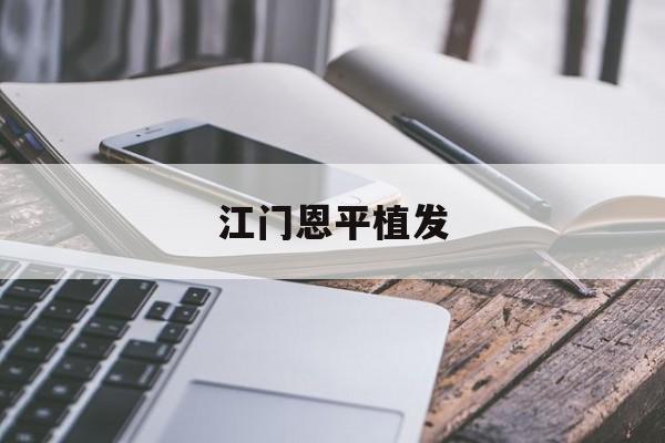 江门恩平植发(植发的流程及套路)